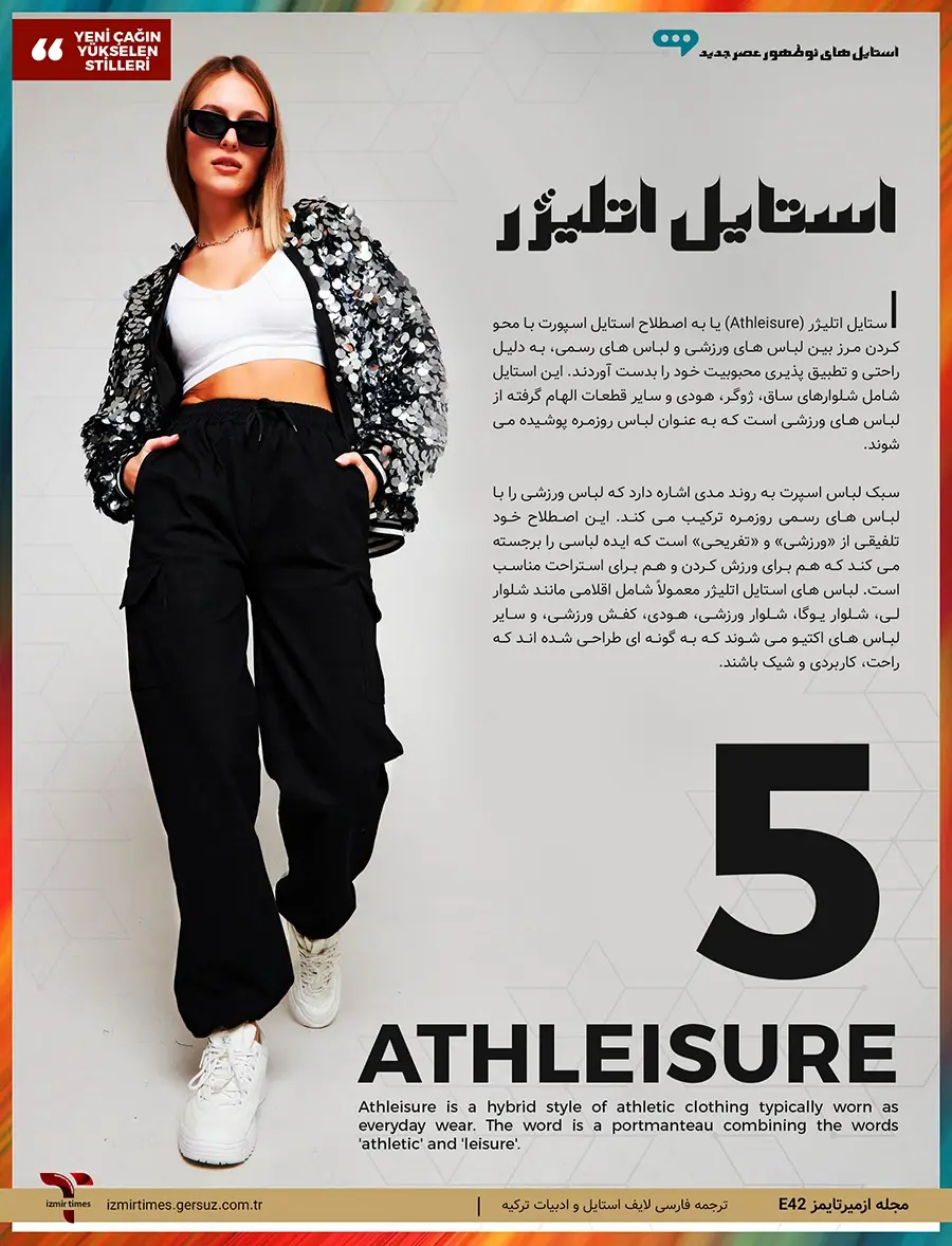 استایل اتلیژر (Athleisure) یا استایل ترکیبی